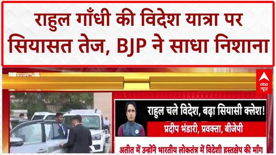 Rahul Gandhi South America Visit: राहुल गाँधी दक्षिण अमेरिका रवाना, BJP का 'भारत विरोधी' आरोप