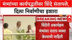 Eknath Shinde | अकार्यक्षम मंत्र्यांना Shinde यांचा निर्वाणीचा इशारा, गुप्त बैठकीत कानउघाडणी!