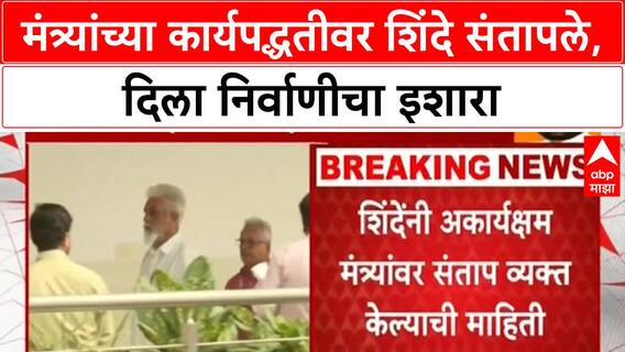 Eknath Shinde | अकार्यक्षम मंत्र्यांना Shinde यांचा निर्वाणीचा इशारा, गुप्त बैठकीत कानउघाडणी!