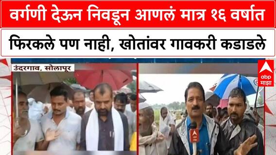Sadahau Khot : वर्गणी देऊन निवडून आणलं मात्र १६ वर्षात फिरकले पण नाही, खोतांवर गावकरी कडाडले