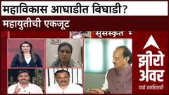 Zero Hour | महाविकास आघाडीत बिघाडी? महायुतीची एकजूट, निवडणुकांचे रणशिंग फुंकले!