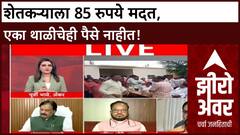 Zero Hour Farmer Relief : अपुरी मदत, ग्रामीण अर्थव्यवस्था; Ajit Navale, Danve यांचा आवाज