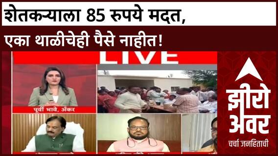 Zero Hour Farmer Relief : अपुरी मदत, ग्रामीण अर्थव्यवस्था; Ajit Navale, Danve यांचा आवाज