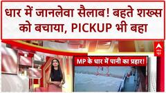 Heavy Rains in MP: धार में जानलेवा सैलाब, बहते शख्स को बचाया, Pickup भी बहा