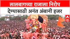 Lalbaugcha Raja Visarjan | लालबागच्या राजाला निरोप देण्यासाठी अनंत अंबानी हजर