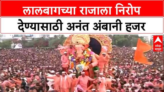 Lalbaugcha Raja Visarjan | लालबागच्या राजाला निरोप देण्यासाठी अनंत अंबानी हजर