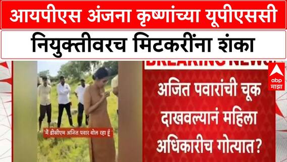 IPS Anjana Krishna Inquiry Demand | आयपीएस अंजना कृष्णांच्या यूपीएससी नियुक्तीवरच मिटकरींना शंका