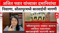 Ajit Pawar Illegal Excavation | अंजली Damani यांचा Ajit Pawar वर गंभीर आरोप, सोलापूरमध्ये कारवाईची मागणी
