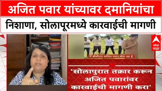 Ajit Pawar Illegal Excavation | अंजली Damani यांचा Ajit Pawar वर गंभीर आरोप, सोलापूरमध्ये कारवाईची मागणी