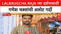 Lalbaugcha Raja Crowd | गणेश उत्सवाच्या आठव्या दिवशी Lalbaugcha Raja च्या दर्शनासाठी अलोट गर्दी