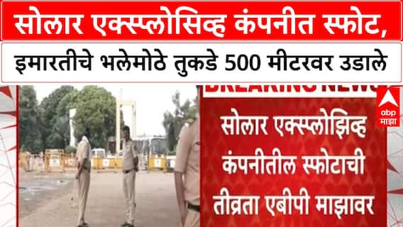 Solar Explosive Blast : सोलार एक्स्प्लोसिव्ह कंपनीत स्फोट, इमारतीचे भलेमोठे तुकडे 500 मीटरवर उडाले