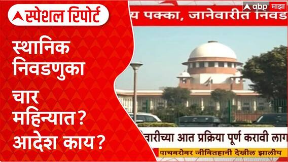 Local Body Elections Special Report : स्थानिक निवडणुका चार महिन्यात? कोर्टाचे आदेश काय?