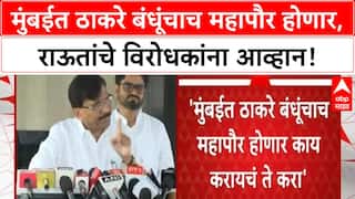 Thackeray Brothers Alliance | मुंबईत ठाकरे बंधूंचाच महापौर होणार, राऊतांचे विरोधकांना आव्हान!