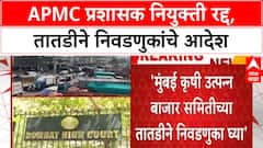 Mumbai APMC Election | प्रशासक नियुक्ती रद्द, तातडीने निवडणुका घ्या; High Court चे आदेश