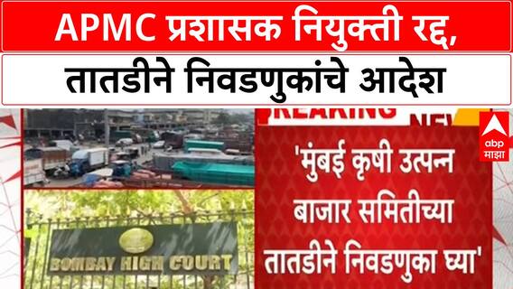 Mumbai APMC Election | प्रशासक नियुक्ती रद्द, तातडीने निवडणुका घ्या; High Court चे आदेश