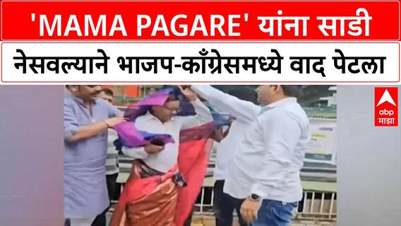 BJP-Congress Saree Row | कल्याणमध्ये 'Mama Pagare' यांना साडी नेसवल्याने वाद पेटला