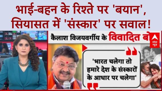 Kailash Vijayvargiya Remarks: भाई-बहन के रिश्ते पर 'बयान', सियासत में 'नारी शक्ति' का अपमान!