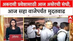 College Admission : अकरावी प्रवेशासाठी आज अखेरची संधी, आज सहा वाजेपर्यंत मुदतवाढ