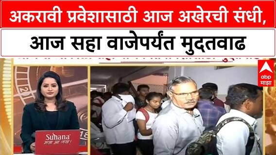 College Admission : अकरावी प्रवेशासाठी आज अखेरची संधी, आज सहा वाजेपर्यंत मुदतवाढ