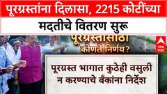Maharashtra Flood Relief | राज्यात 60 लाख हेक्टरचे नुकसान, 2215 कोटींच्या मदतीचे वितरण सुरू.
