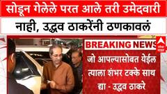 Uddhav Thackeray : सोडून गेलेले परत आले तरी उमेदवारी नाही, उद्धव ठाकरेंनी ठणकावलं ABP Majha