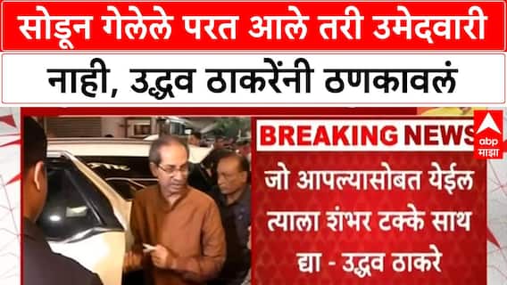 Uddhav Thackeray : सोडून गेलेले परत आले तरी उमेदवारी नाही, उद्धव ठाकरेंनी ठणकावलं ABP Majha