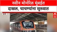 Mumbai Monorail Update | नवीन Monorail दाखल, आजपासून 'ट्रायल' सुरू