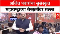 Political Conduct: 'संविधानाने आणि घटनेने प्रत्येकाला अधिकार दिलेला आहे'; उपमुख्यमंत्री Ajit Pawar यांचे मत