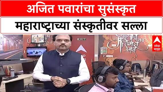 Political Conduct: 'संविधानाने आणि घटनेने प्रत्येकाला अधिकार दिलेला आहे'; उपमुख्यमंत्री Ajit Pawar यांचे मत