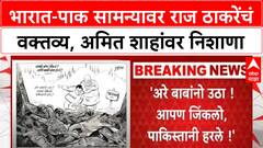 Raj Thackeray Caricature : भारात - पाक सामन्यावर राज ठाकरेंचं वक्तव्य, अमित शाहांवर निशाणा ABP Majha