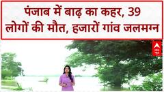 Punjab Floods: Punjab में दशकों की सबसे भीषण बाढ़, 39 मौतें, 23 जिले प्रभावित