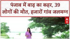 Punjab Floods: Punjab में दशकों की सबसे भीषण बाढ़, 39 मौतें, 23 जिले प्रभावित