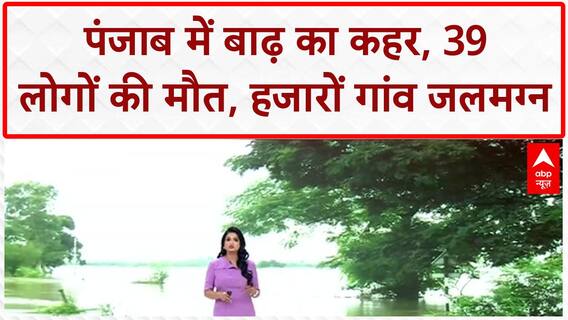 Punjab Floods: Punjab में दशकों की सबसे भीषण बाढ़, 39 मौतें, 23 जिले प्रभावित