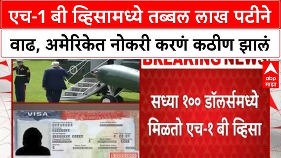 H1B Visa | एच-1 बी व्हिसामध्ये तब्बल लाख पटीने वाढ, अमेरिकेत नोकरी करणं कठीण झालं