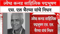SL Bhyrappa Passes Away | ज्येष्ठ कन्नड साहित्यिक, पद्मभूषण SL Bhyrappa यांचे निधन
