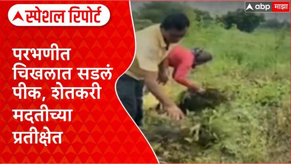 Crop Loss | परभणीत शेतकऱ्यांची लेकरं घेऊन चिखलात धडपड; ९०% पीक नुकसान Special Report