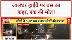 Heavy Rain: Jalandhar Highway पर Bus का कहर, एक की मौत, 4 घायल!