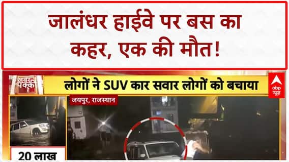 Heavy Rain: Jalandhar Highway पर Bus का कहर, एक की मौत, 4 घायल!