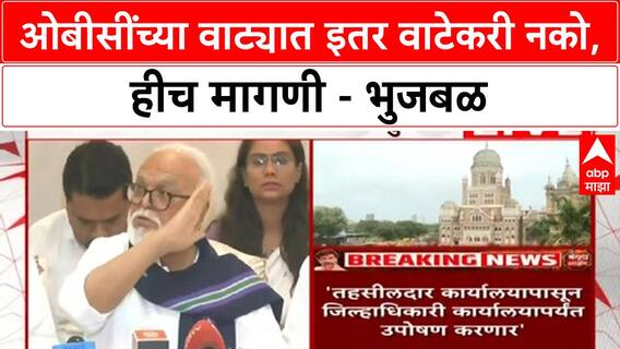 Chhagan Bhujbal PC : ओबीसींच्या वाट्यात इतर वाटेकरी नको, हीच मागणी - भुजबळ
