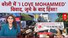 I Love Mohammed Row: बरेली में हिंसा, पुलिस पर पथराव, लॉ एंड ऑर्डर पर सवाल!