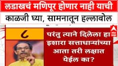 Samaana on Ladhak Violence : लडाखचं मणिपूर होणार नाही याची काळजी घ्या, सामनातून हल्लाबोल
