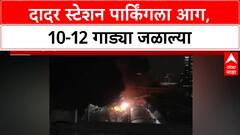 Dadar Station Parking Fire: दादर स्टेशन पार्किंगमध्ये 10-12 गाड्या जळून खाक, जीवितहानी नाही