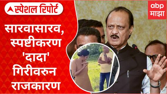 Ajit Pawar | माढा अवैध मुरूम उपसा, डीवायएसपीला फोनवर दमदाटी करणाऱ्या दादांवर टीका Special Report