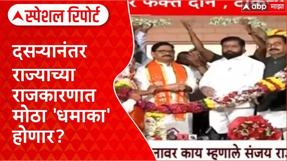 Shiv Sena : दसऱ्यानंतर राज्याच्या राजकारणात मोठा 'धमाका' होणार? Special Report