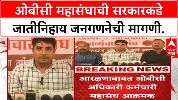 Caste Census: OBC महासंघ आक्रमक, १४ सप्टेंबरला Shegaon मध्ये अधिवेशन.