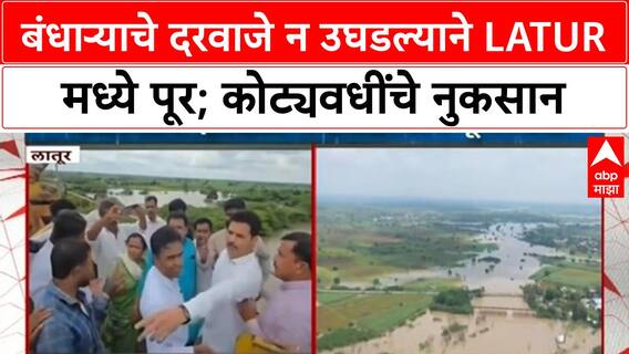 Latur Flood | Latur मध्ये बंधाऱ्याचे दरवाजे न उघडल्याने पूर, कोट्यवधींचे नुकसान!