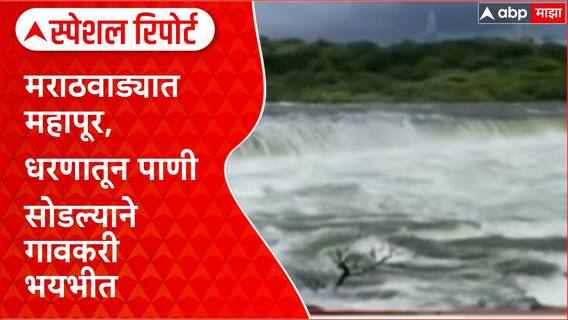 Marathwada Floods | मराठवाड्यात महापूर, नागरिक संतप्त ABP Majha Ground Report Special Report