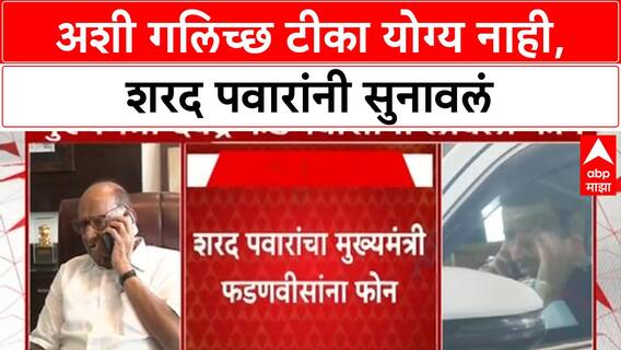 Sharad Pawar On Gopichand Padlkar |अशी गलिच्छ टीका योग्य नाही, शरद पवारांनी सुनावलं
