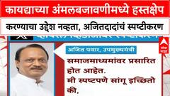 Ajit Pawar IPS Controversy | अवैध उत्खनन प्रकरणी Ajit Pawar यांचा Video Viral, दिलं स्पष्टीकरण