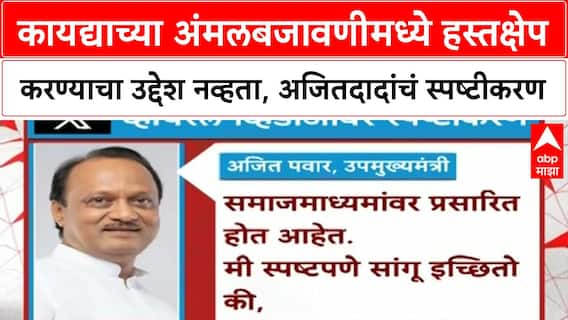 Ajit Pawar IPS Controversy | अवैध उत्खनन प्रकरणी Ajit Pawar यांचा Video Viral, दिलं स्पष्टीकरण